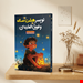  تو پسر هشت ساله و فوق العاده‌ای