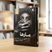  رمان مارها 