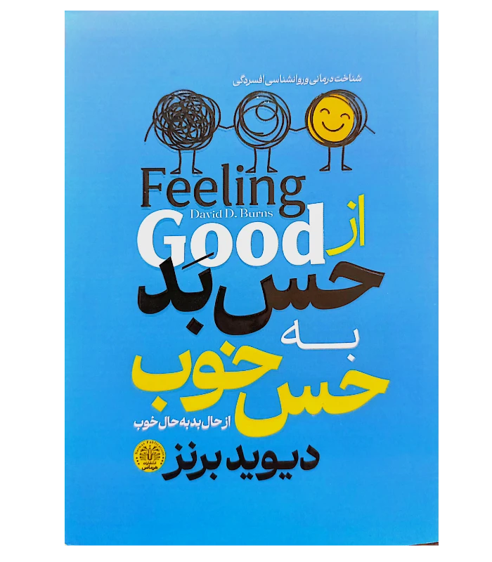کتاب از حس بد به حس خوب اثر دیوید برنز