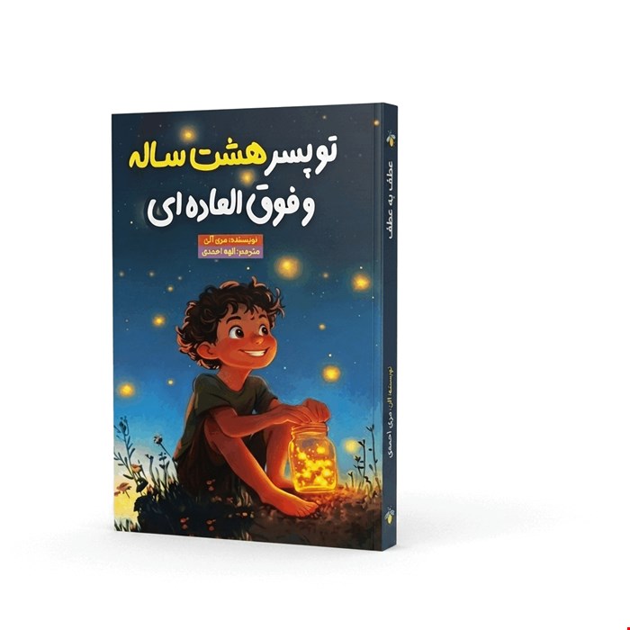 کتاب داستان تو پسر هشت ساله و فوق العاده‌ای