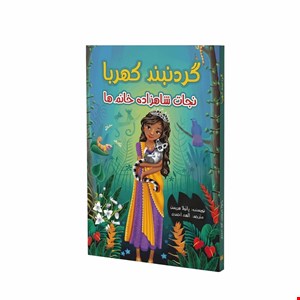 کتاب رمان گردنبند کهربا اثر پائولا هریسون