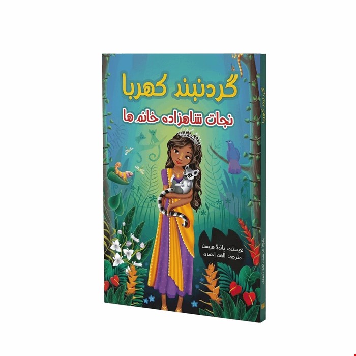 کتاب رمان گردنبند کهربا اثر پائولا هریسون