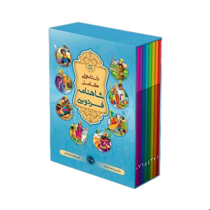داستان های کامل شاهنامه فردوسی به نثر روان، هشت جلدی، ویژه کودک و نوجوان