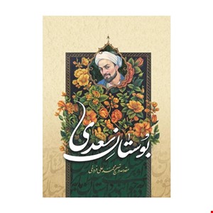 بوستان سعدی