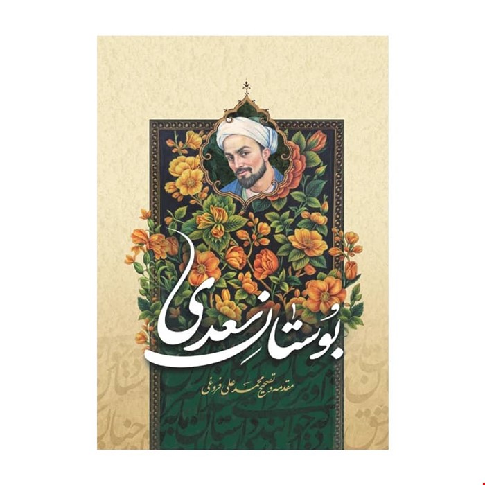 بوستان سعدی