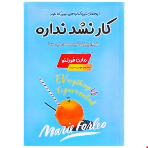 کار نشد نداره اثر ماری فورلئو