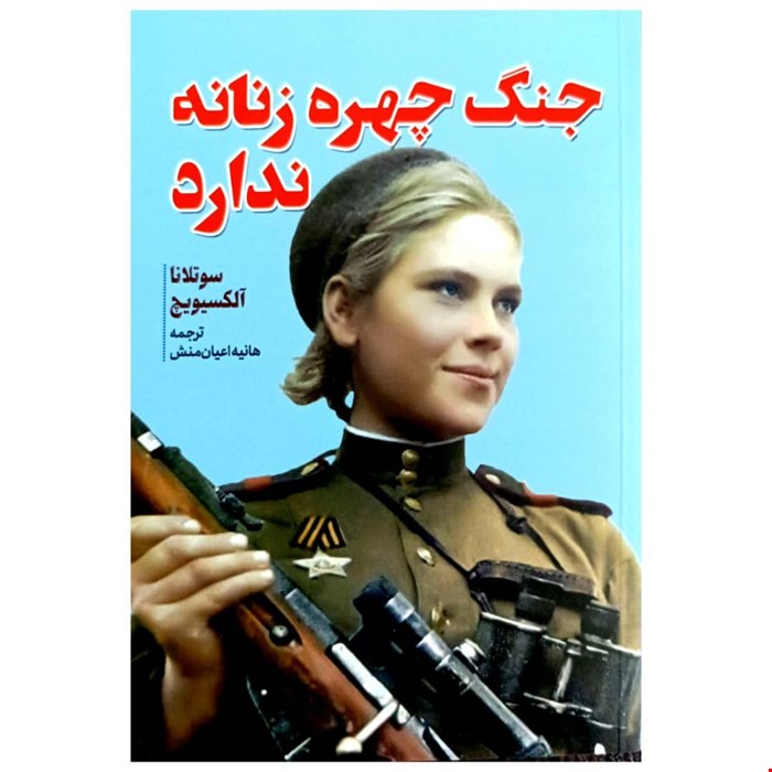جنگ چهره زنانه ندارد اثر سوتلانا آلکسیویچ