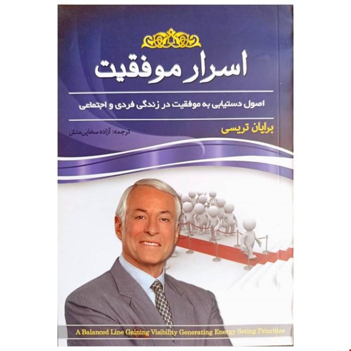 اسرار موفقیت اثر برایان تریسی 