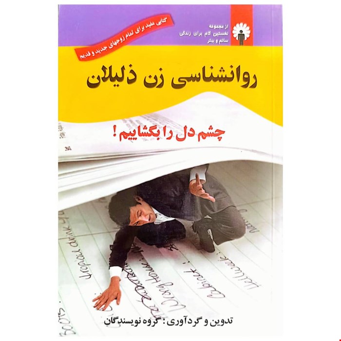 روانشناسی زن ذلیلان