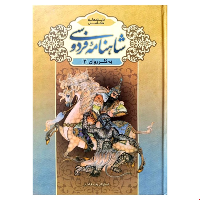 شاهنامه فردوسی به نثر روان، دو جلدی، ویژه بزرگ‌سالان