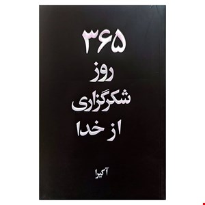 کتاب ۳۶۵ روز شکرگزاری از خدا اثر آکیرا 