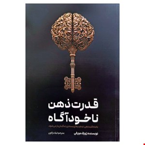 کتاب قدرت ذهن ناخودآگاه اثر ژوزف مورفی