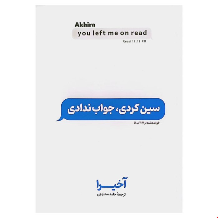 کتاب سین کردی جواب ندادی اثر آخیرا