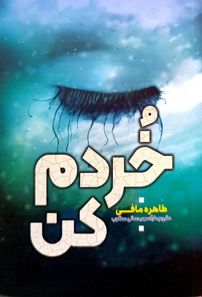 کتاب رمان خردم کن اثر طاهره مافی