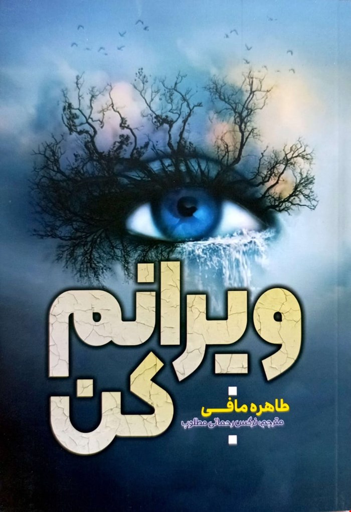 کتاب رمان ویرانم کن اثر طاهره مافی