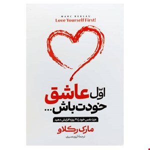 کتاب اول عاشق خودت باش اثر مارک رکلاو