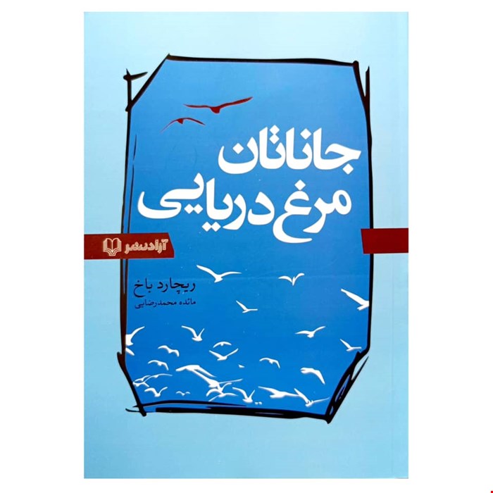 کتاب رمان جاناتان مرغ دریایی اثر ریچارد باخ