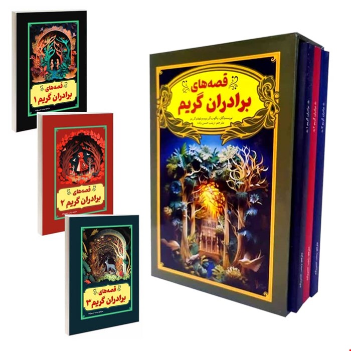 کتاب قصه‌های برادران گریم، سه جلدی