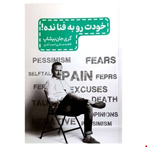 کتاب خودت را به فنا نده اثر گری بیشاب