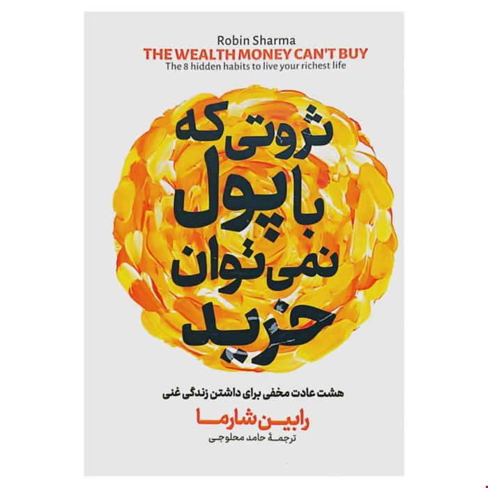 کتاب ثروتی که با پول نمی‌توان خرید اثر رابین شارما