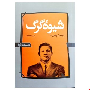 کتاب شیوه‌ی گرگ اثر جردن بلفورت