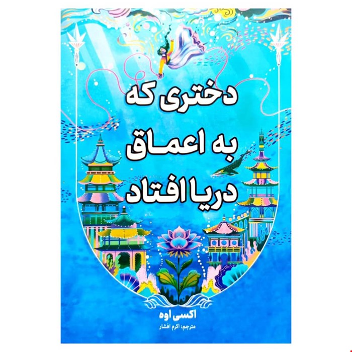 کتاب رمان دختری که به اعماق دریا افتاد اثر آکسی اوه