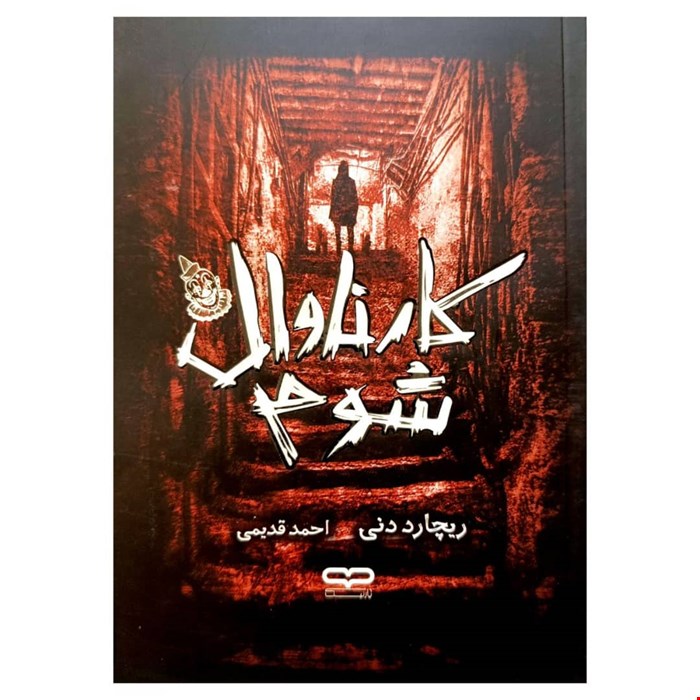 کتاب رمان کارناوال شوم اثر ریچارد دنی