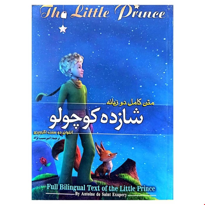کتاب رمان شازده کوچولو اثر آنتوان دوسنت اگزوپری، دوزبانه