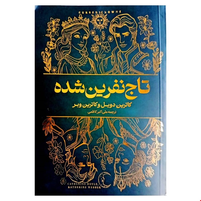 کتاب رمان تاج نفرین شده اثر کاترین دویل