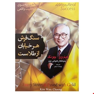کتاب سنگ‌فرش هر خیابان از طلاست اثر کیم وو چونگ