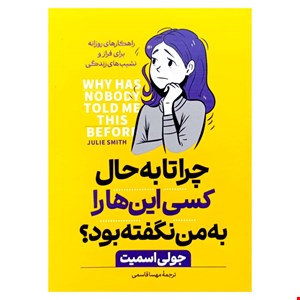 کتاب چرا تابه‌حال کسی این‌ها را به من نگفته بود؟ اثر جولی اسمیت