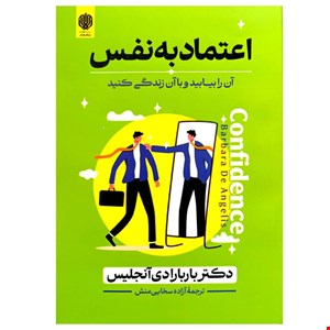 کتاب اعتماد به نفس اثر باربارا دی آنجلیس