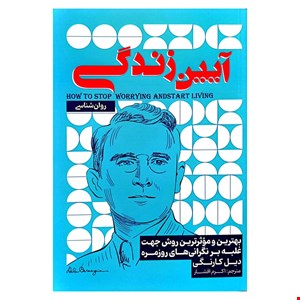 کتاب آیین زندگی اثر دیل کارنگی