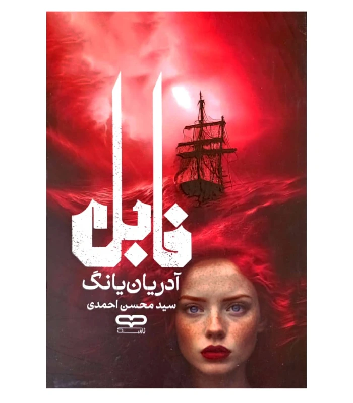 کتاب رمان فابل اثر آدریان یانگ