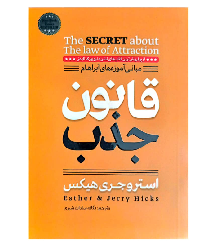 کتاب قانون جذب اثر استرچری هیکس