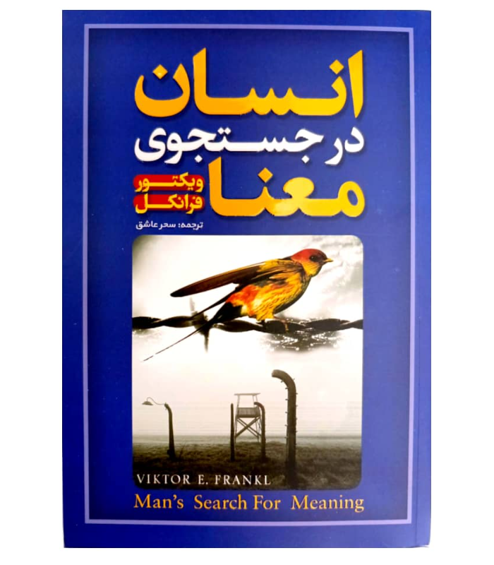 کتاب انسان در جستجوی معنا اثر ویکتور فرانکل 