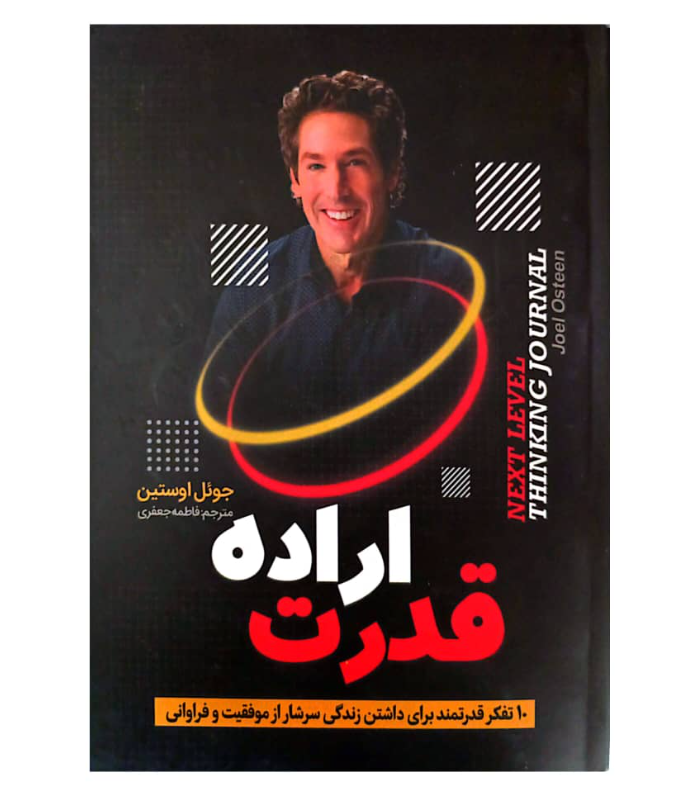 کتاب قدرت اراده اثر جوئل اوستین
