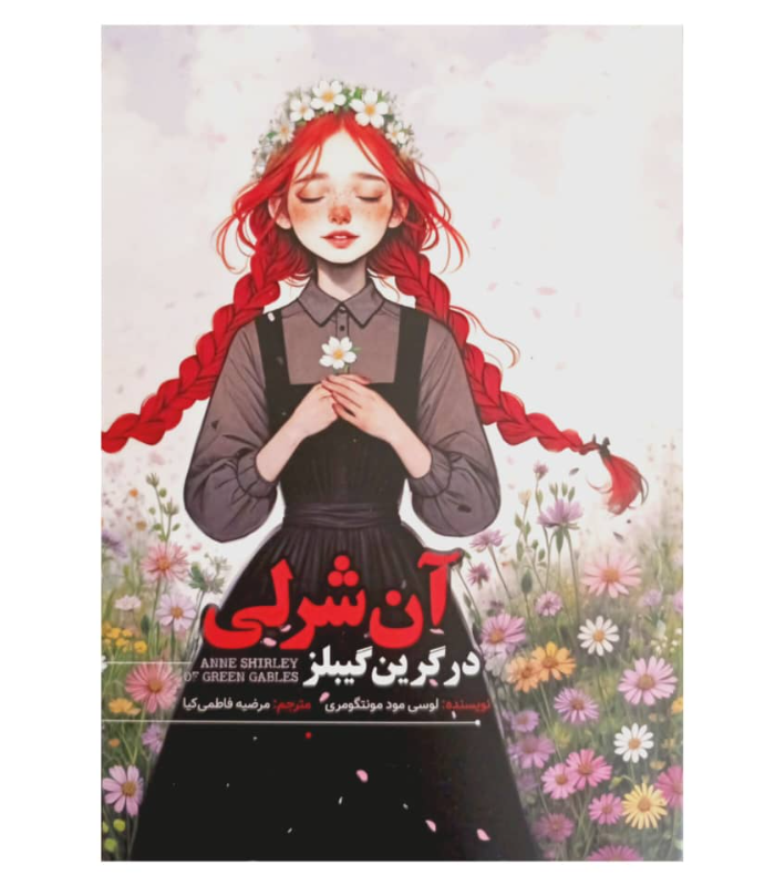 کتاب رمان آن شرلی در گرین گیبلز از لوسی مود مونتگومری