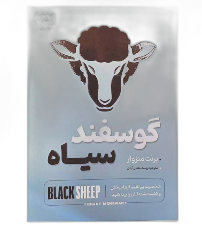 کتاب گوسفند سیاه اثر برنت منزوار