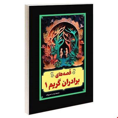 کتاب قصه‌های برادران گریم، جلد ۱