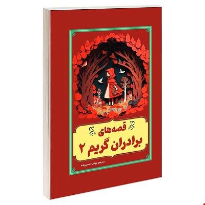 کتاب قصه‌های برادران گریم، جلد ۲