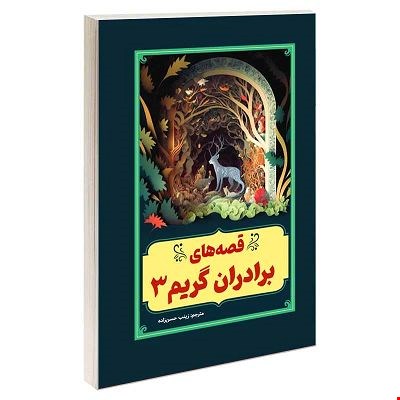 کتاب قصه‌های برادران گریم، جلد ۳