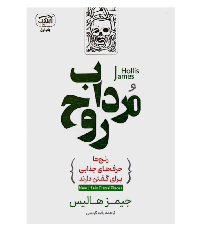 کتاب مرداب روح اثر جیمز هالیس