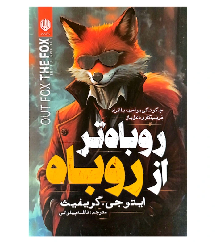 کتاب روباه تر از روباه ایتوجی گریفیث