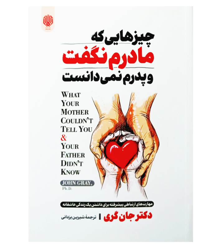 کتاب چیزهایی که مادرم نگفت و پدرم نمی‌دانست اثر دکتر جان گری