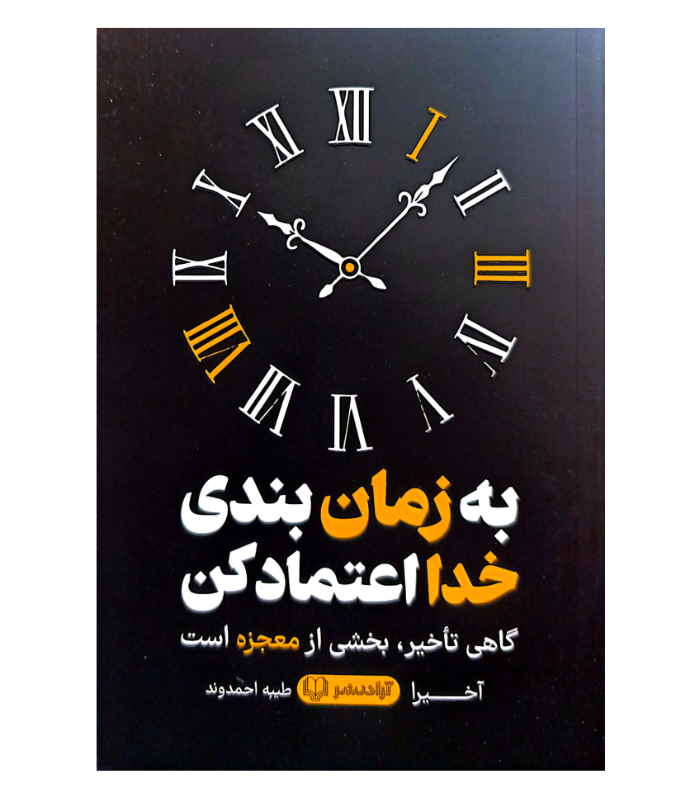 کتاب به زمان بندی خدا اعتماد کن اثر آخیرا، دو زبانه