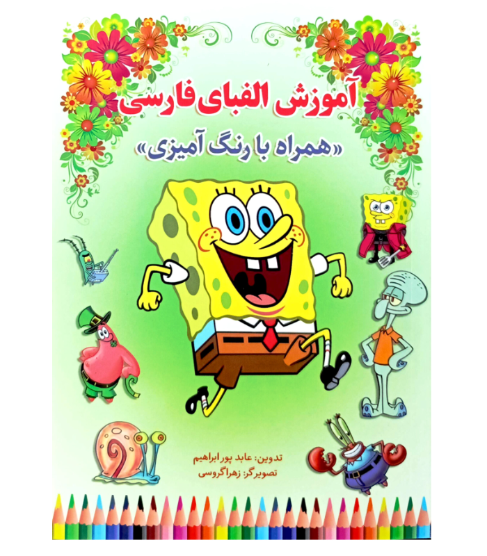 کتاب آموزش الفبای فارسی همراه با رنگ آمیزی