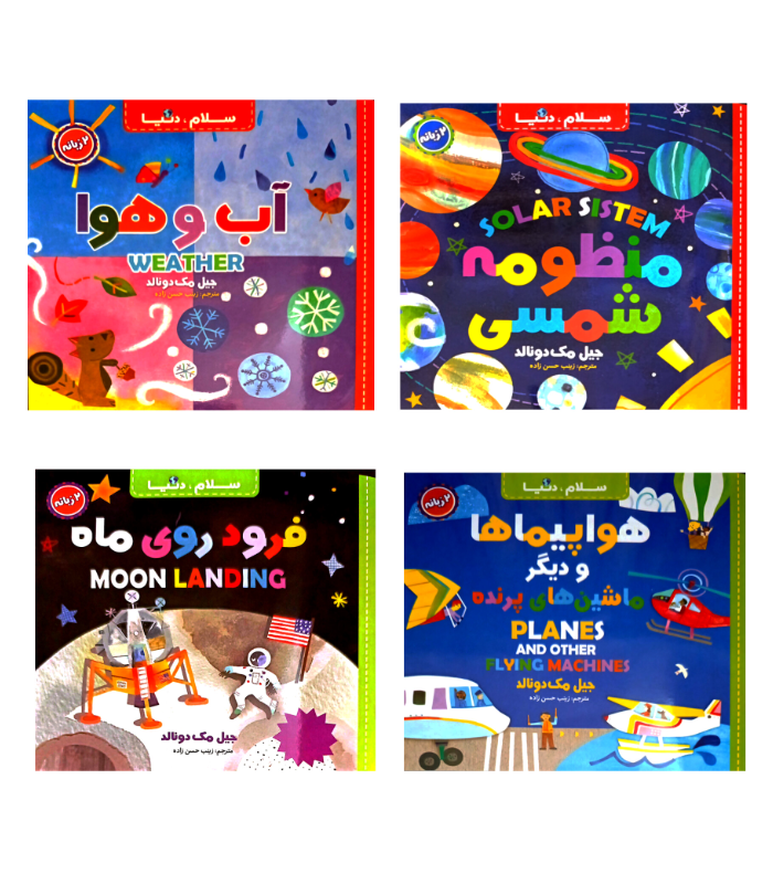 کتاب هوا فضا، چهار جلدی دوزبانه