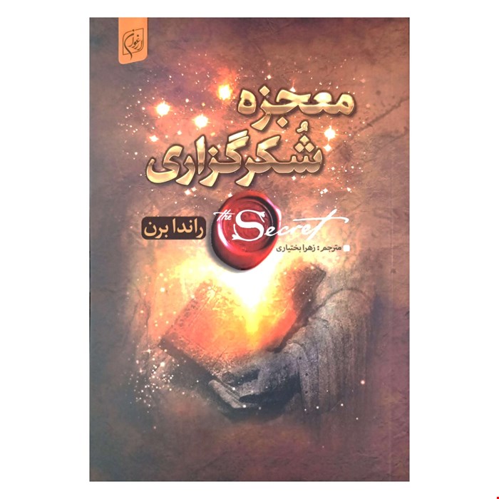 کتاب معجزه شکرگزاری اثر راندا برن 