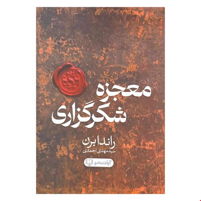 کتاب معجزه شکرگزاری اثر راندا برن 